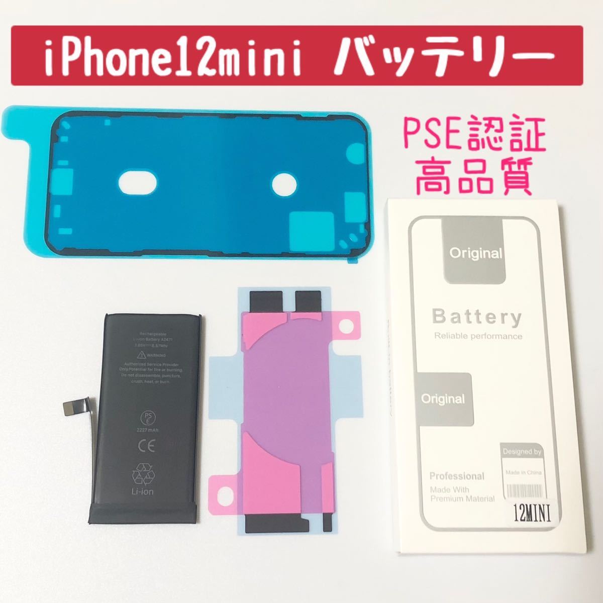 高品質★iPhone12mini用★交換用バッテリー★バッテリーテープ、防水シール付き★新品未使用★PSE認証 電池パック 分解修理 リチウムイオン_画像1