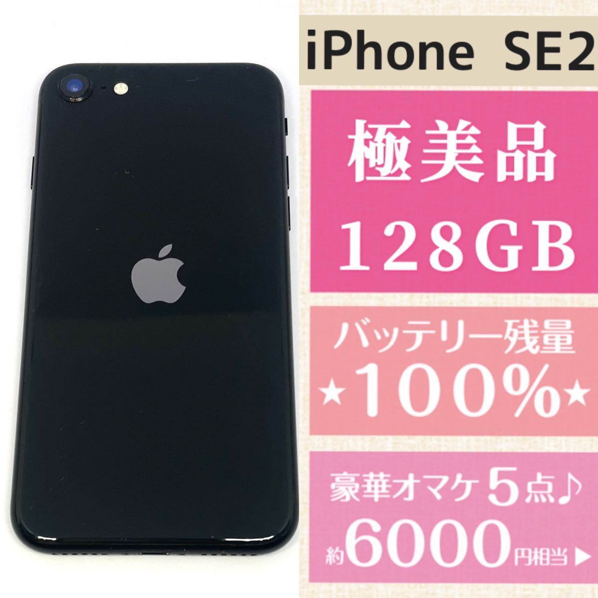 美品 SIMフリー iPhone SE2 128GB 新品バッテリー-