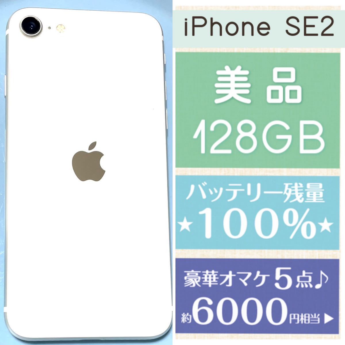 バッテリー100% iPhoneSE2 128GB 中古 あすつく 7日間返品OK iPhone