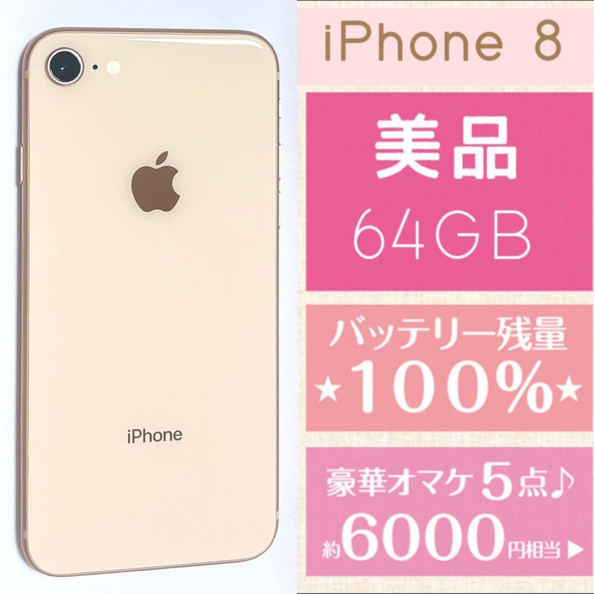 SIMフリー☆Apple iPhone8 ゴールド 64GB 本体 バッテリ100% 利用制限〇-