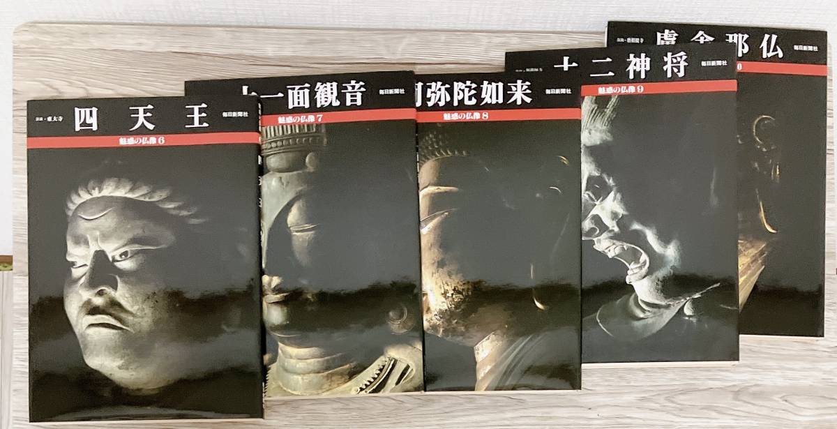 魅惑の仏像 1 26巻 セット 毎日新聞社 如意輪観音 弥勒菩薩 魅惑の仏像 1 26巻 セット 毎日新聞社 如意輪観音 弥勒菩薩
