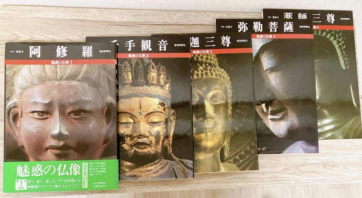 魅惑の仏像 1 26巻 セット 毎日新聞社 如意輪観音 弥勒菩薩 魅惑の仏像 1 26巻 セット 毎日新聞社 如意輪観音 弥勒菩薩