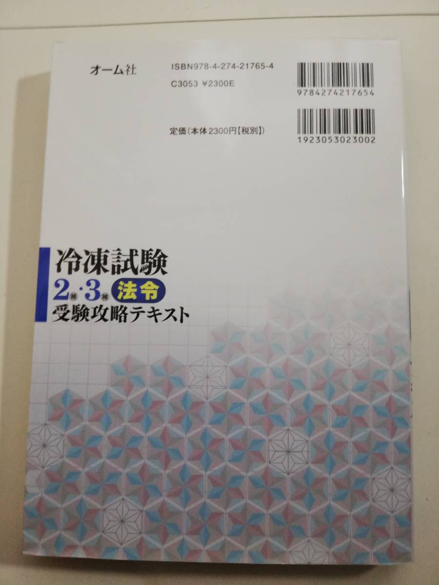 新品即決　■冷凍試験２種・３種〈法令〉受験攻略テキスト オーム社　■定価2530円_画像2