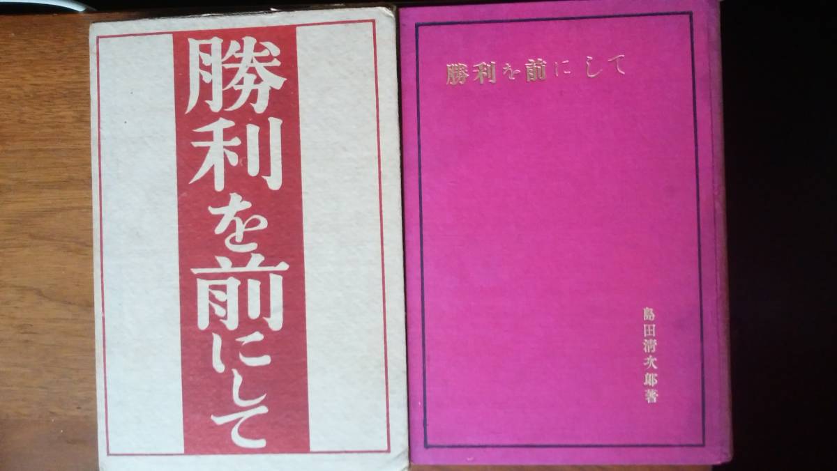 島田清次郎『勝利を前にして』大正11年10版　改造社　　並品です　Ⅳシ_画像1