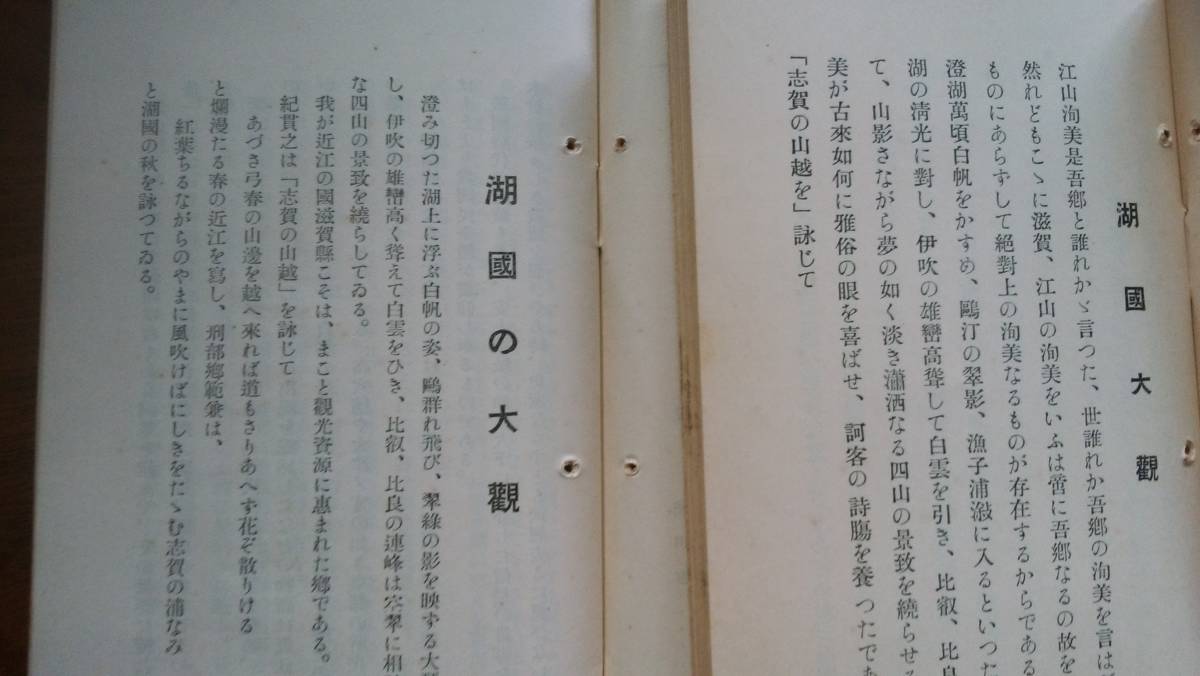 滋賀県『観光の近江　2冊』昭和11・13年　表記に違いあります　　綴じ穴３つあり、比較的良好です　Ⅵ２上_画像5