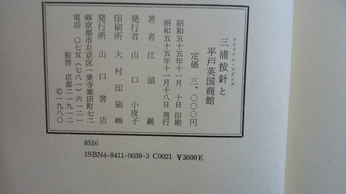 江頭巌『三浦按針と平戸英国商館』昭和55年　山口書店　良好です　Ⅲミ_画像4