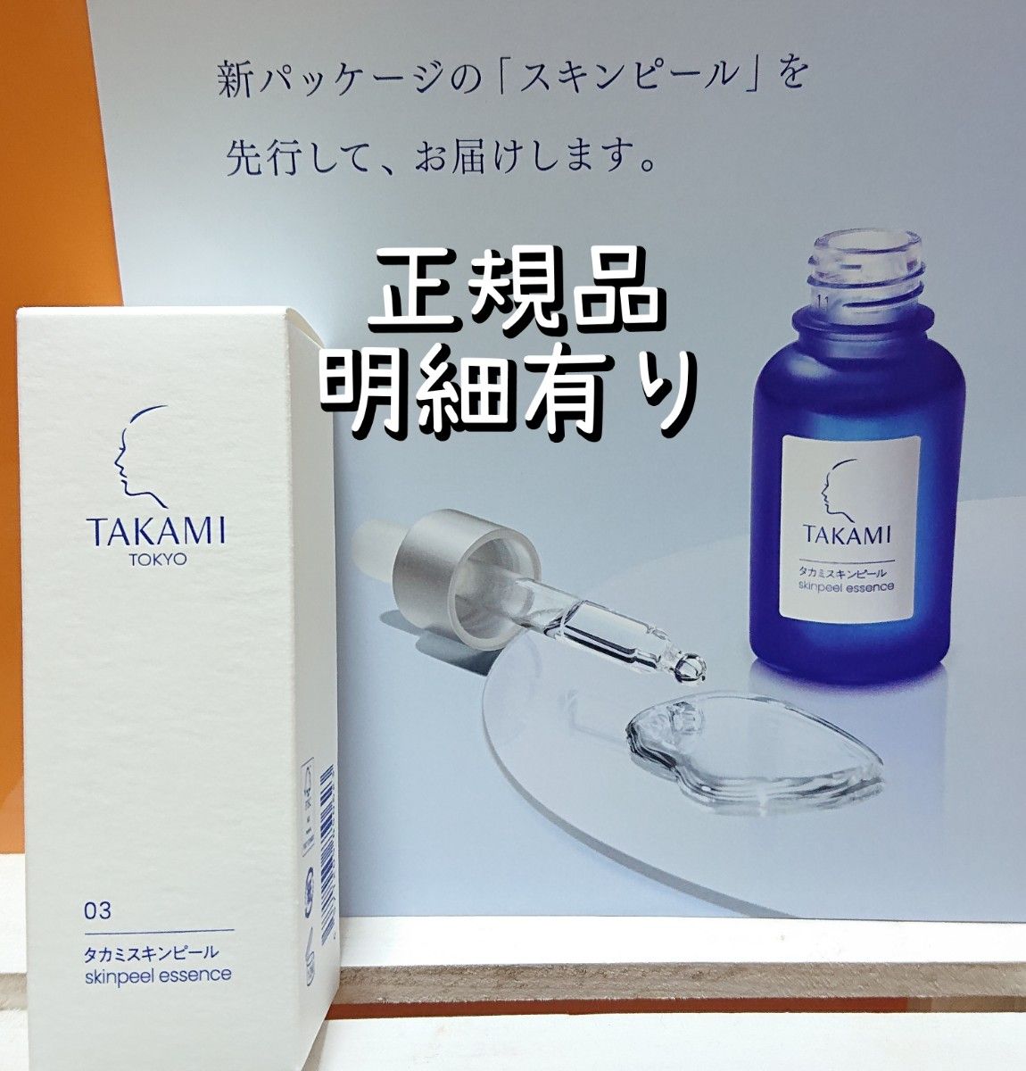 新品 TAKAMI タカミ スキンピール 30ml 正規品