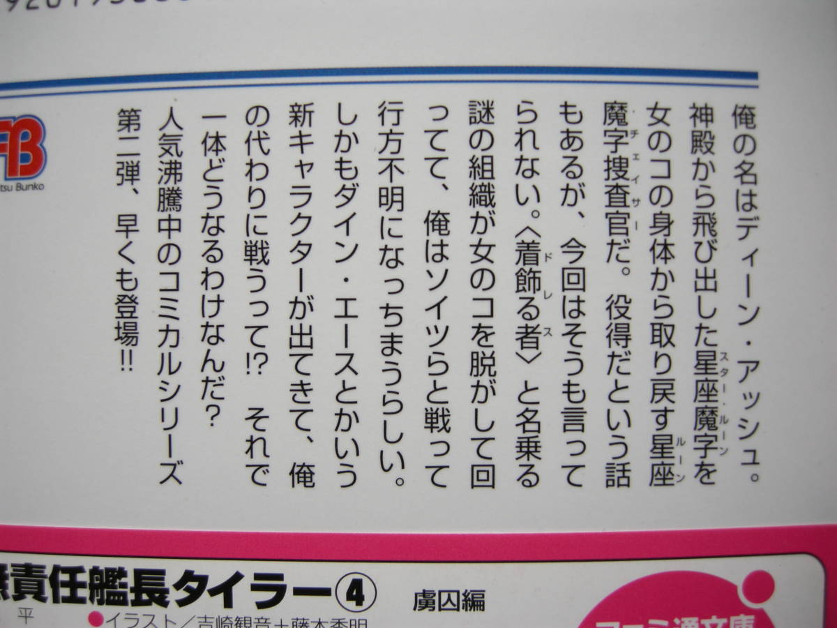 エンターブレイン ファミ通文庫 ルーンウルフは逃がさない！ ４冊セット 新井輝 みさくらなんこつ_２巻裏表紙・あらすじ