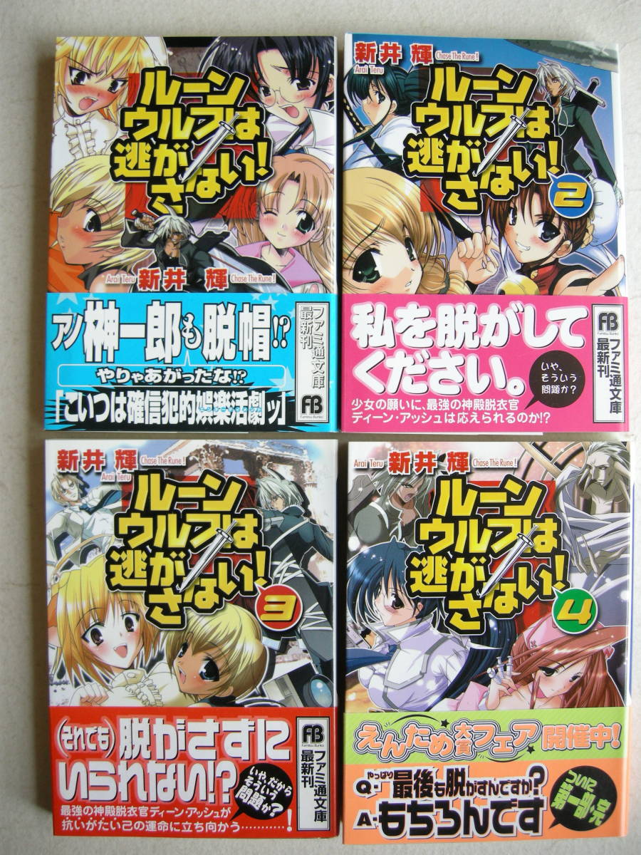 エンターブレイン ファミ通文庫 ルーンウルフは逃がさない！ ４冊セット 新井輝 みさくらなんこつ_画像1