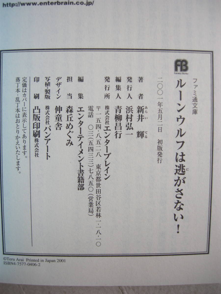 エンターブレイン ファミ通文庫 ルーンウルフは逃がさない！ ４冊セット 新井輝 みさくらなんこつ_１巻奥付