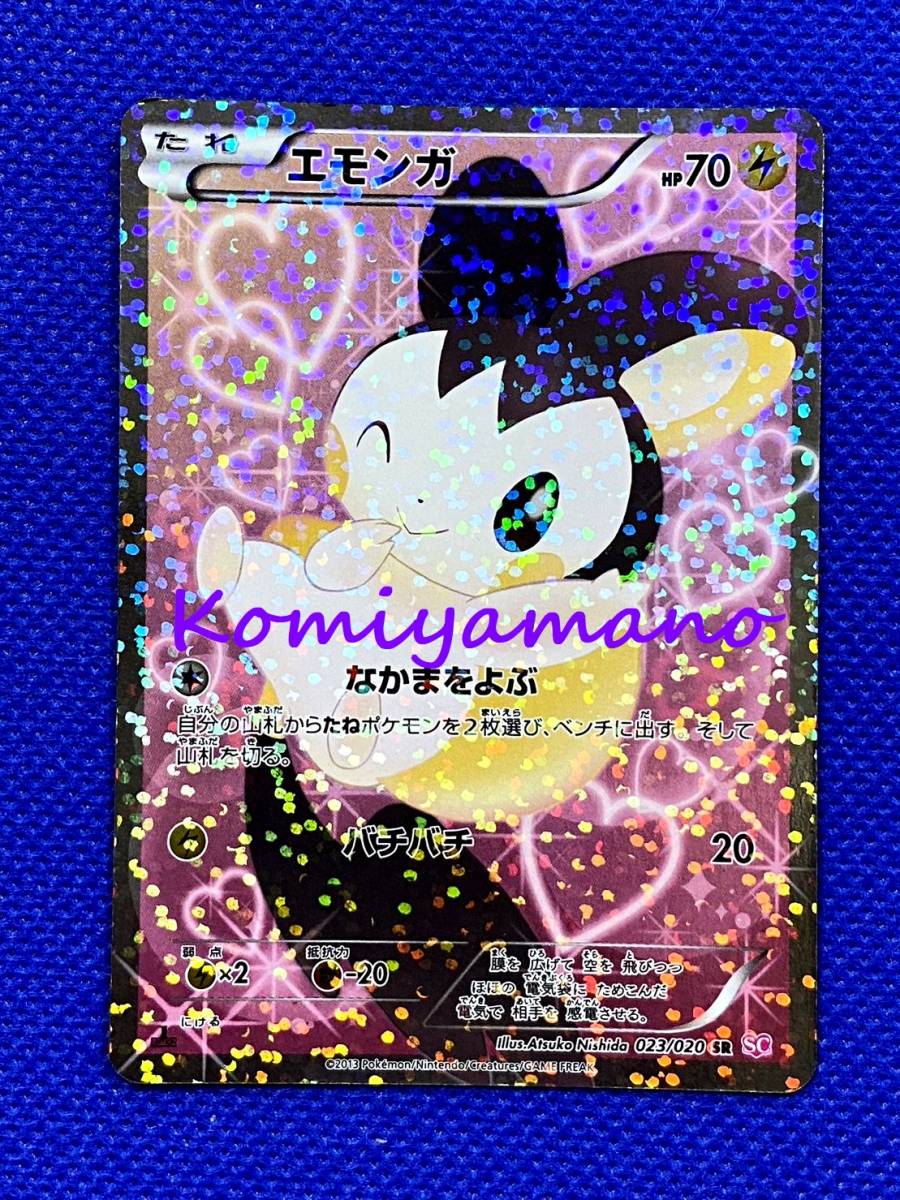 【限定製作】 ポケモンカードゲーム SC シャイニーコレクション エモンガ 023/020 SR emonga シングルカード