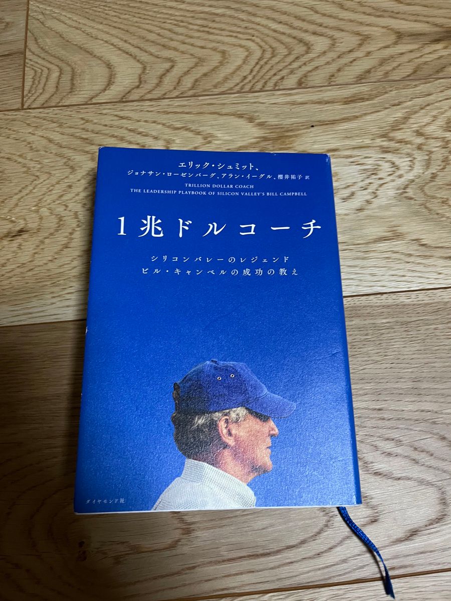 １兆ドルコーチ　シリコンバレーのレジェンド　ビル・キャンベルの成功の教え エリック・シュミット／著　ジョナサン・ローゼンバーグ／著