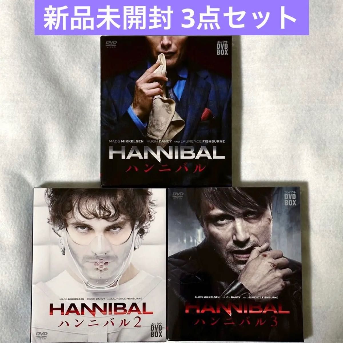 新品未開封 HANNIBAL DVD BOX 3点 セット
