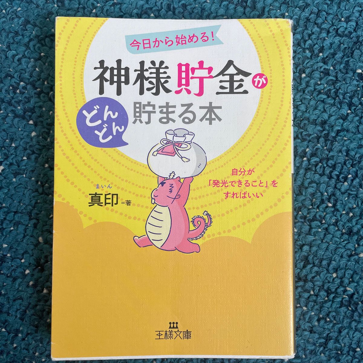 「神様貯金」がどんどん貯まる本 （王様文庫　Ｄ６８－２） 真印／著