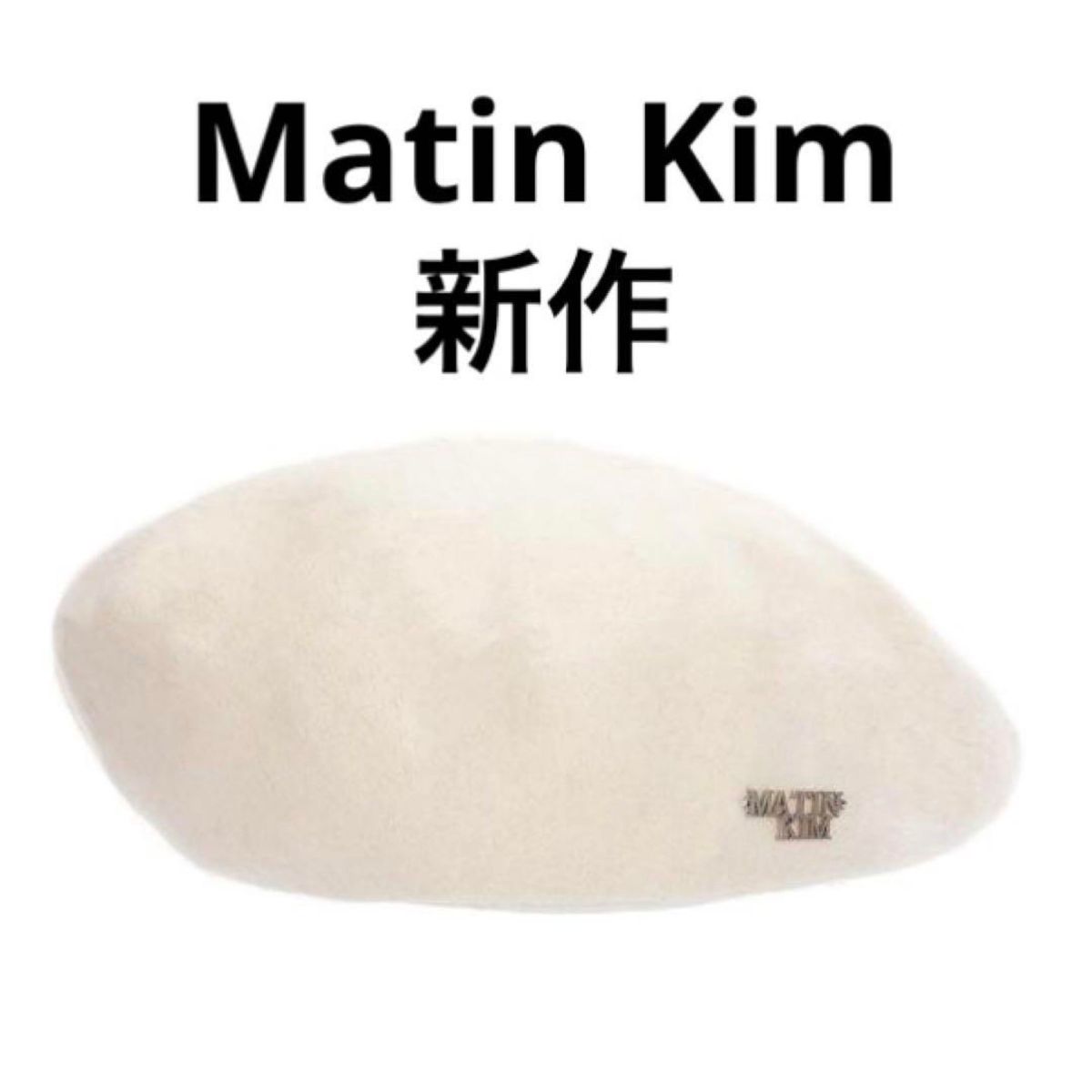 新作】Matin KIm ベレー帽 アイボリー 帽子 キャップ 韓国 ニット帽