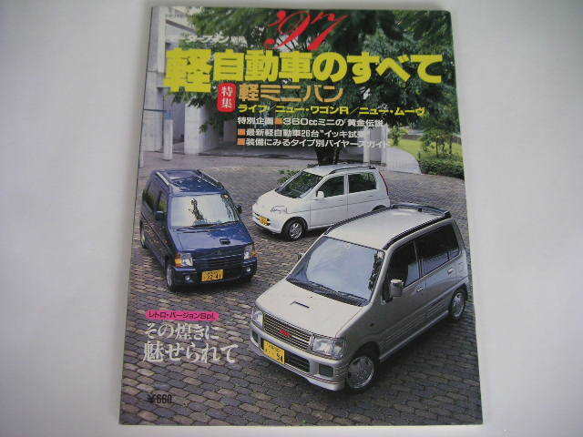 ヤフオク 1997年 軽自動車のすべて モーターファン別冊 ヤフオク 1997年 軽自動車のすべて モーターファン別冊
