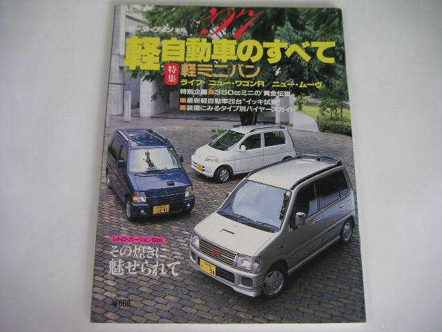 ヤフオク 1997年 軽自動車のすべて モーターファン別冊