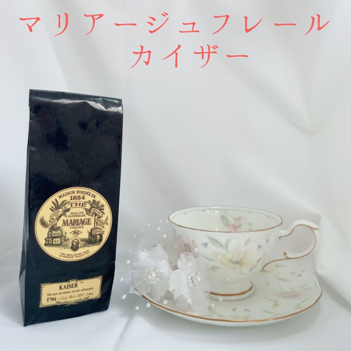 ★マリアージュフレール★　カイザー　高級紅茶 フランス直営店入荷