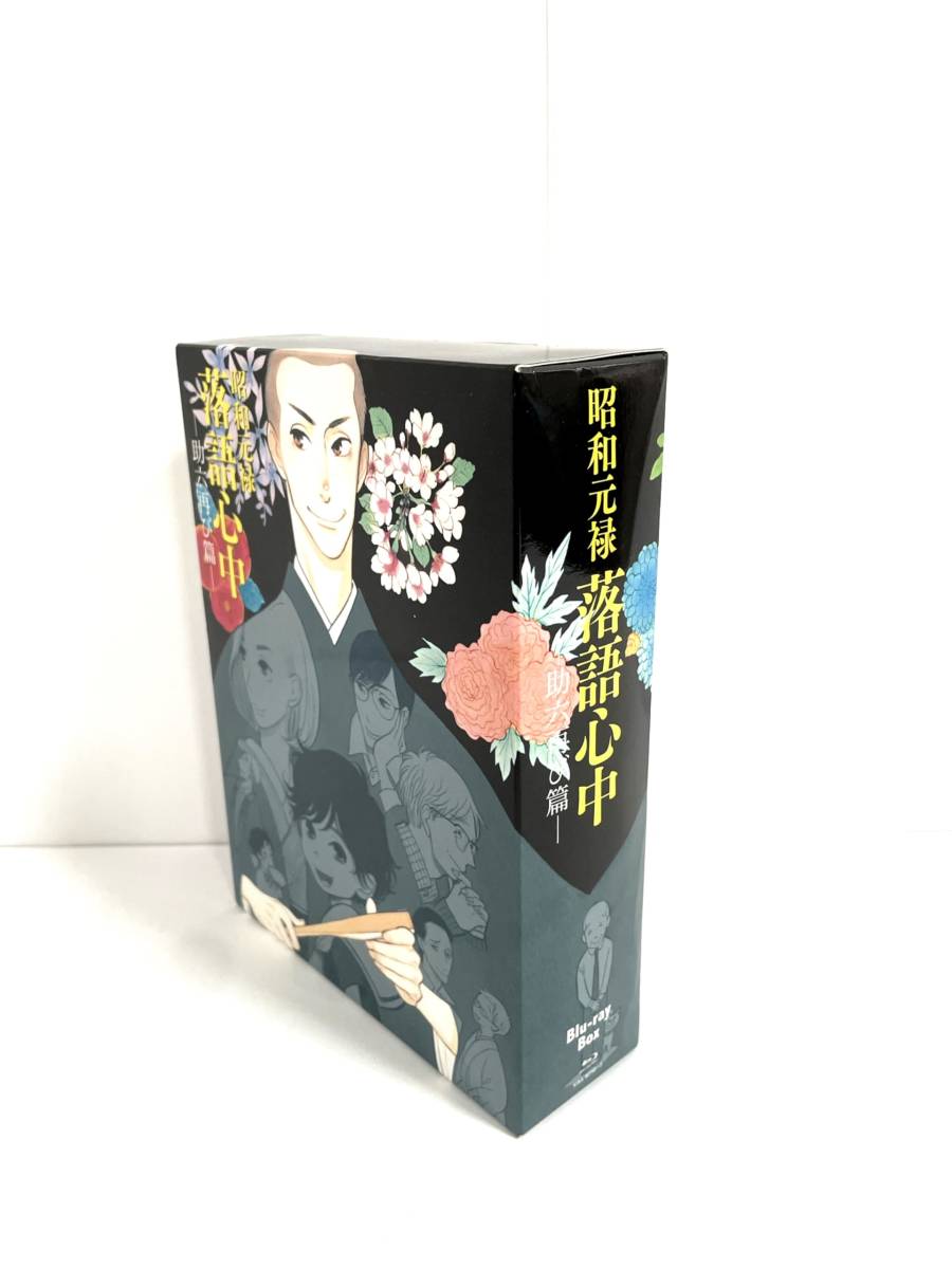 昭和元禄落語心中 -助六再び篇- Blu-ray BOX(期間限定版)
