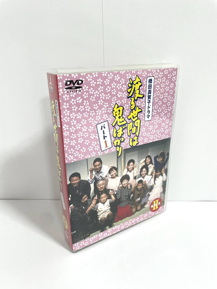 最適な材料 渡る世間は鬼ばかり 2 DVD-BOX パート1 日本