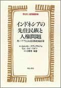 [A12205248]インドネシアの先住民族と人権問題 (世界人権問題叢書)_画像1