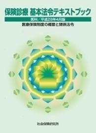 [A01902420]保険診療基本法令テキストブック 平成28年4月版―医科 医療保険制度の概要と関係法令_画像1