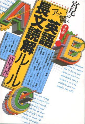 [A01125007]宮尾の〈アッと驚く英語長文読解ルール〉 (受験面白参考書) 宮尾 瑛祥_画像1