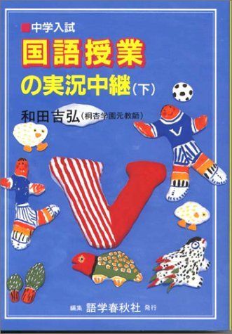 [A01073899]中学入試国語授業の実況中継 下_画像1