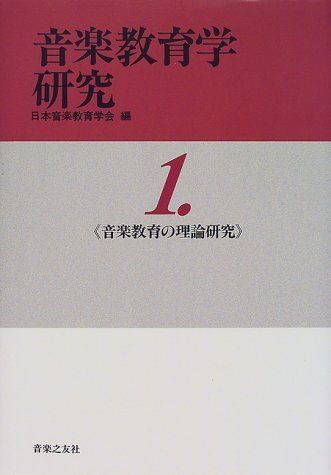 [A12212456]音楽教育学研究〈1〉音楽教育の理論研究
