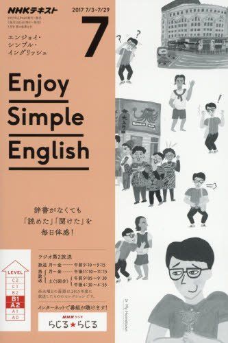 [A11016102]NHKラジオ エンジョイ・シンプル・イングリッシュ 2017年7月号 [雑誌] (NHKテキスト)_画像1