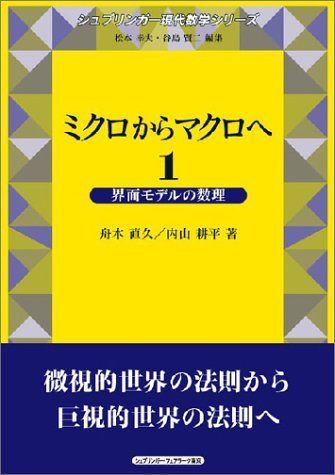 限定価格セール！ [A12010837]ミクロからマクロへ〈1〉界面モデルの