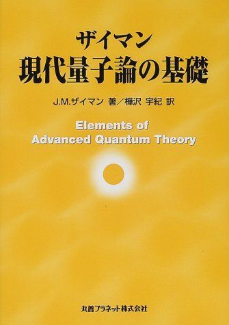[A12213258]ザイマン 現代量子論の基礎の画像1