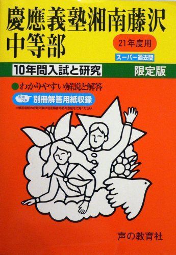 [A01304344]慶應義塾湘南藤沢中等部 21年度用 (10年間入試と研究321)_画像1