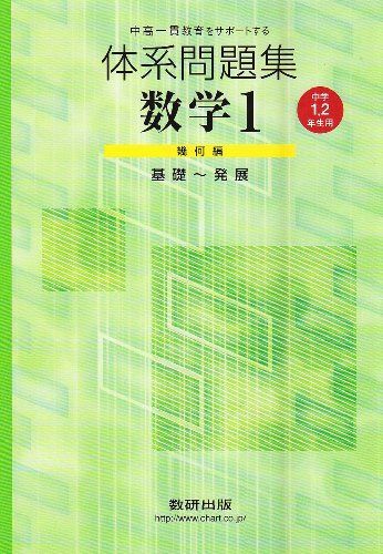 [A01004678]体系問題集数学1幾何編 中学1・2年生用 (中高一貫校をサポートする)_画像1