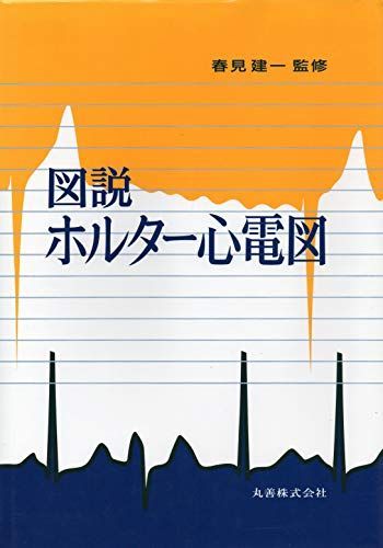 [A01518836]図説ホルター心電図_画像1