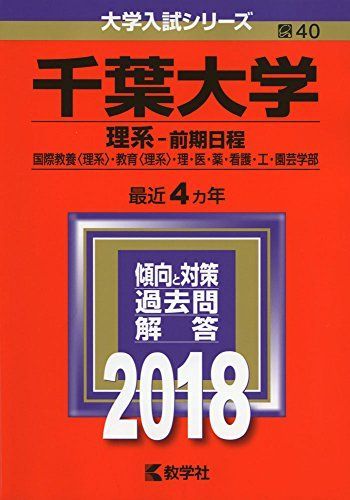 [A01556381]千葉大学(理系?前期日程) (2018年版大学入試シリーズ) [単行本] 教学社編集部_画像1