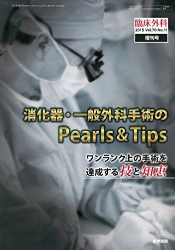 [A11005055]臨床外科 2015年 増刊号 消化器・一般外科手術のPearls & Tips?ワンランク上の手術を達成する