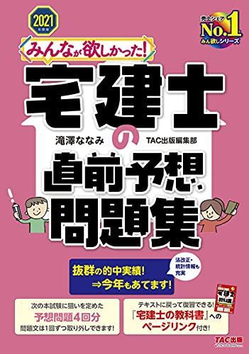 [A12200264]みんなが欲しかった! 宅建士の直前予想問題集 2021年度【予想問題4回分&『宅建士の教科書』と完全リンク/読者限定 Web講義_画像1