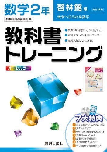 [A01192825]教科書トレーニング　数学　啓林館版　未来にひろがる数学　2年_画像1