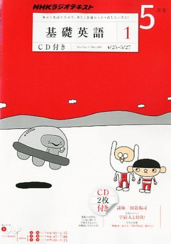 [A01103884]NHK ラジオ 基礎英語1 CD付き 2011年 05月号 [雑誌]_画像1