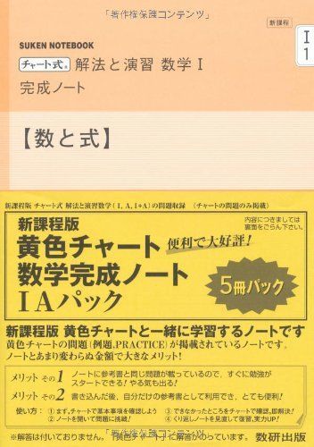 [A01190457]新課程チャート式解法と演習数学完成ノート1Aパック_画像1