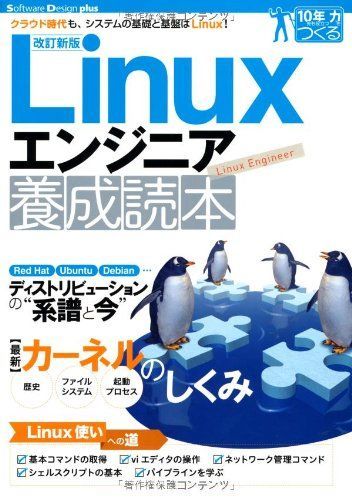 [A01392612]【改訂新版】Linuxエンジニア養成読本 [クラウド時代も、システムの基礎と基盤はLinux! ] (Software Desi_画像1