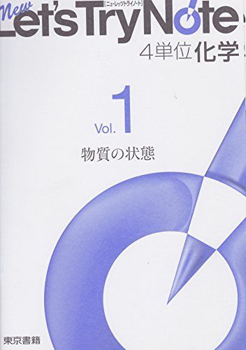 [A01769703]ニューレッツトライノート4単位化学 Vol.1―物質の状態_画像1