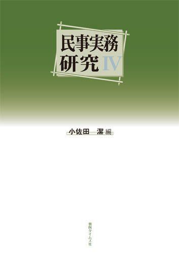 売上実績NO.1 [A01954714]民事実務研究IV 小佐田 潔 法律 - www