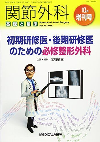 [A01918866]初期研修医・後期研修医のための必修整形外科 2016年 10 月号 [雑誌]: 関節外科基礎と臨床 増刊_画像1