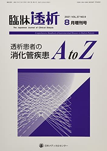 楽天カード分割】 [A12021308]透析患者の消化管疾患AtoZ 2021年 増刊