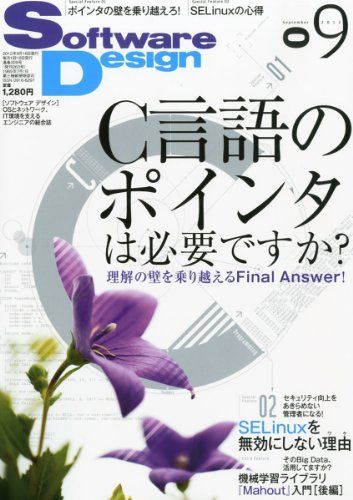 [A11337216]Software Design (ソフトウェア デザイン) 2012年 09月号 [雑誌]