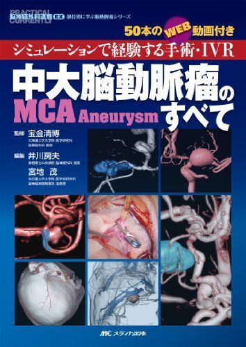 [A11450770]中大脳動脈瘤(MCA Aneurysm)のすべて: シミュレーションで経験する手術・IVR 50本のWEB動