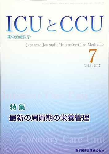 [A11094432]ICUとCCU Vol.41 No.7(201―集中治療医学 特集:最新の周術期の栄養管理_画像1