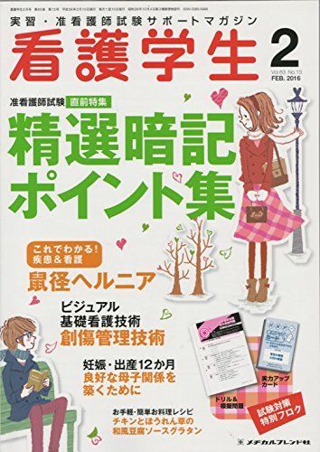 [A01869282]看護学生 2016年 02 月号 [雑誌]_画像1